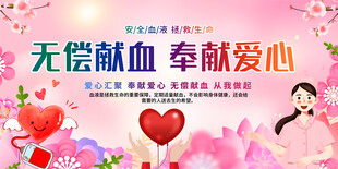 献血宣传栏