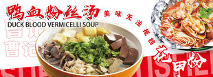 鸭血粉丝汤