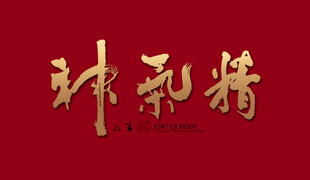 精气神字体设计