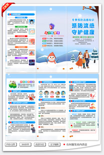 预防冬季流感三折页