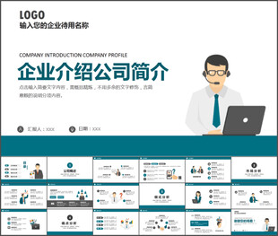 企业介绍公司简介通用PPT模板