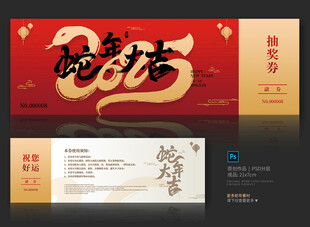 蛇年抽奖券