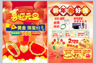 元旦珠宝宣传单