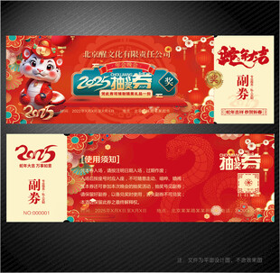2025蛇年抽奖券