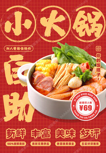 小火锅自助餐广告