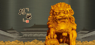 狮子金狮石狮子