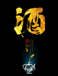 我有一壶酒字体设计
