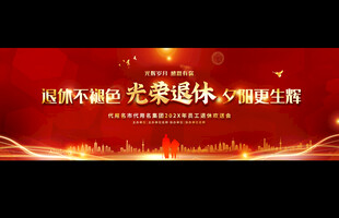 退休欢送会背景