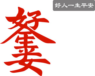 好人一生平安 矢量图