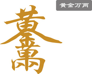 黄金万两 矢量图