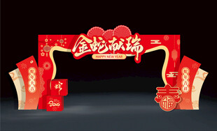 金蛇献瑞新年拱门设计