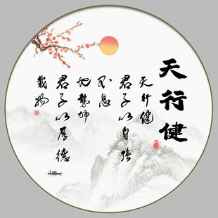 天行健 君子自强不息