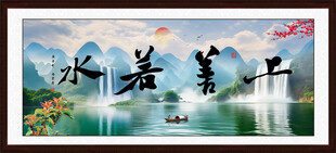 上善若水挂画