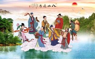 八仙过海