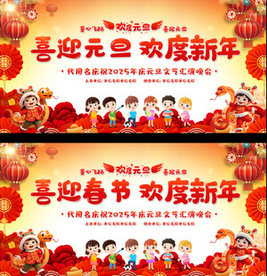 元旦春节幼儿园舞台展板