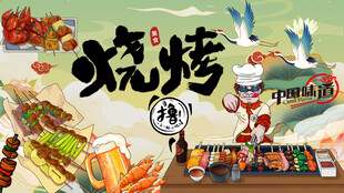 烧烤店背景灯箱