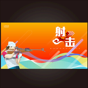 射击 