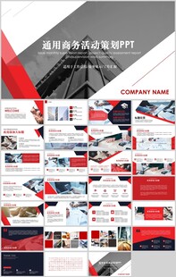 商务活动策划PPT