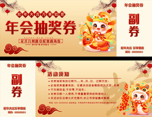 蛇年年会抽奖券