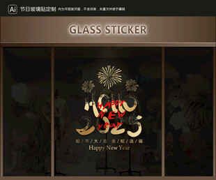 玻璃贴 新年装饰