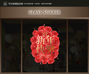 玻璃贴 新年装饰
