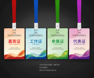 嘉宾证工作证参会证代表证