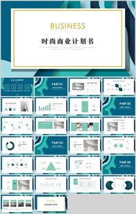 时尚商业计划书PPT