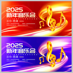 新年音乐会