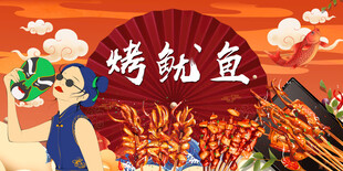 国潮烤鱿鱼背景墙