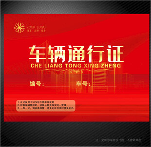 车辆通行证