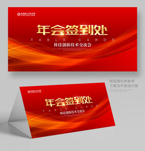 年会桌牌