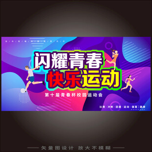 炫酷飘逸运动会背景