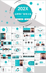 品牌推广策划PPT