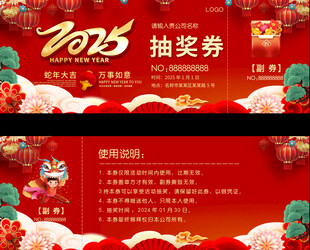 2025抽奖券