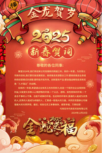 2025蛇年新年贺词