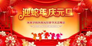 元旦舞台背景 年会 