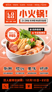 小火锅自助海报
