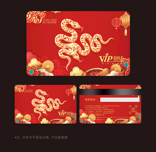 蛇年会员卡