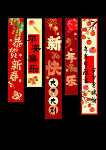 恭贺新春条幅组合
