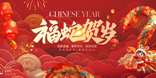 蛇年年会主画面