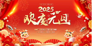2025欢度元旦展板