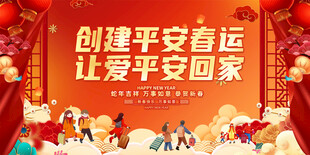 春运展板