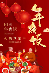 年夜饭海报