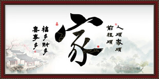家书法字画