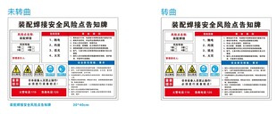 装配焊接安全风险点告知牌