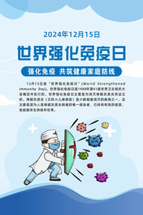 世界强化免疫日海报