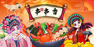 国潮串串香