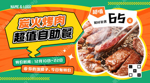 炭火烤肉自助餐海报