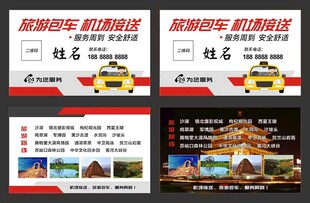 旅游包车机场接送名片