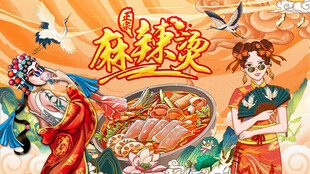 国潮麻辣烫